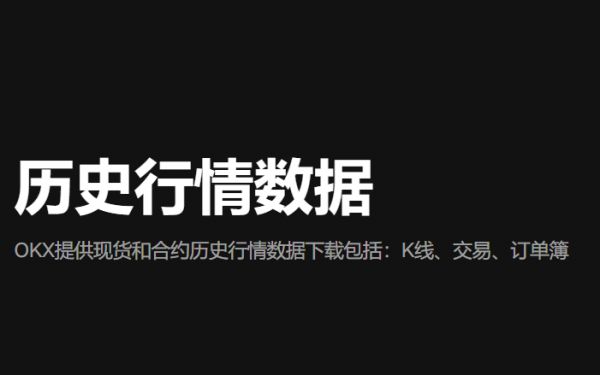 欧亿okx官网 欧亿交易所app下载 历史行情数据轻松掌握