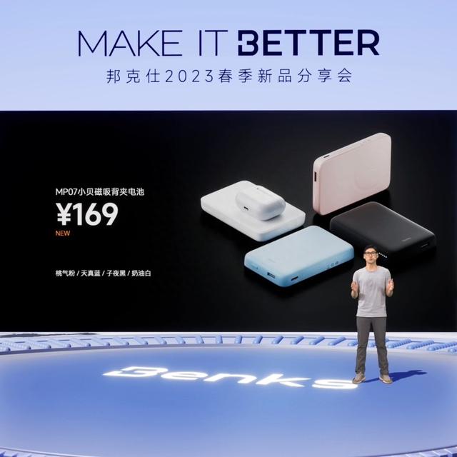 “MAKE IT BETTER”邦克仕2023春季新品分享会回顾