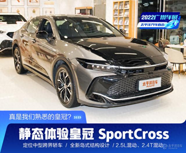 抢先体验皇冠SportCross！2.4T混动，5.8s破百，但这造型你买单吗