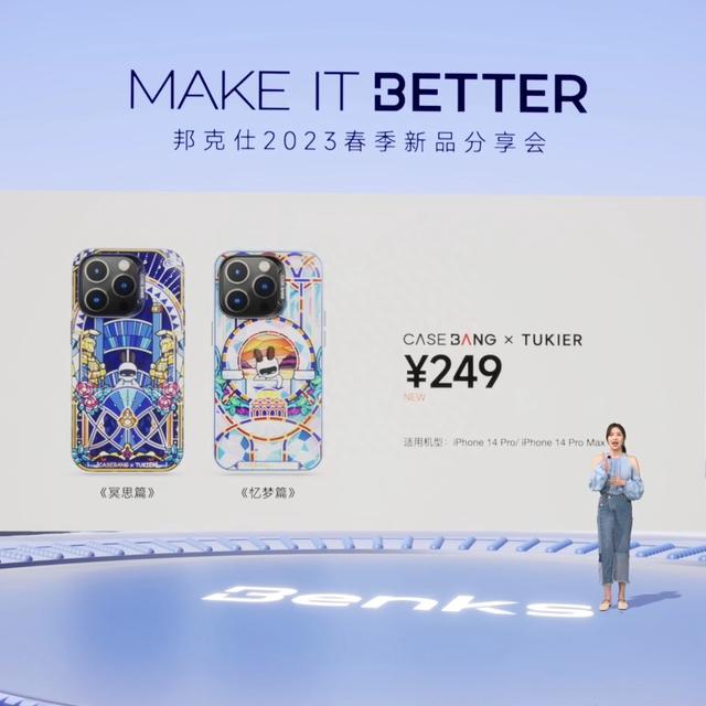 “MAKE IT BETTER”邦克仕2023春季新品分享会回顾