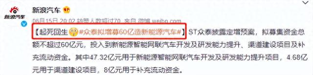 抄袭抄到破产的众泰汽车，现在竟然要筹60亿来造电动车？