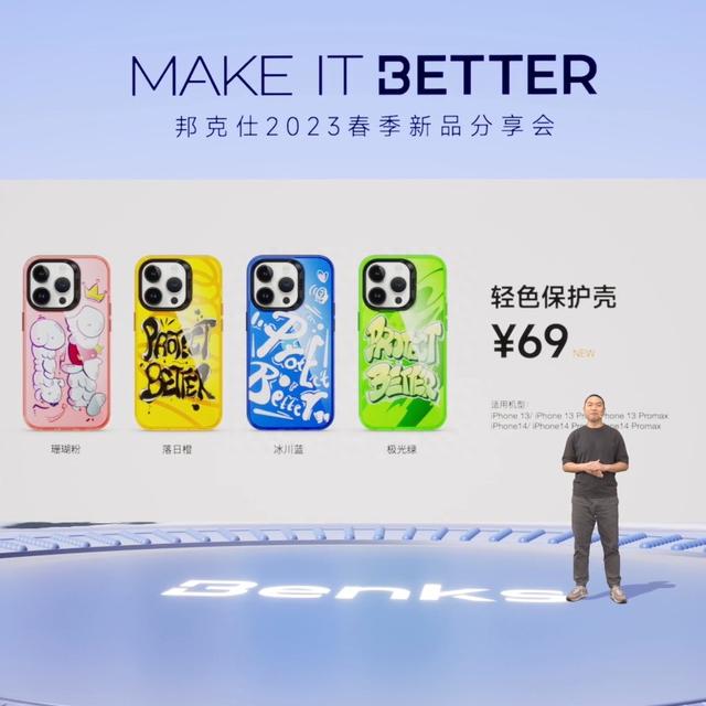 “MAKE IT BETTER”邦克仕2023春季新品分享会回顾