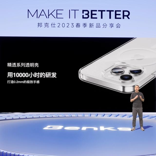 “MAKE IT BETTER”邦克仕2023春季新品分享会回顾