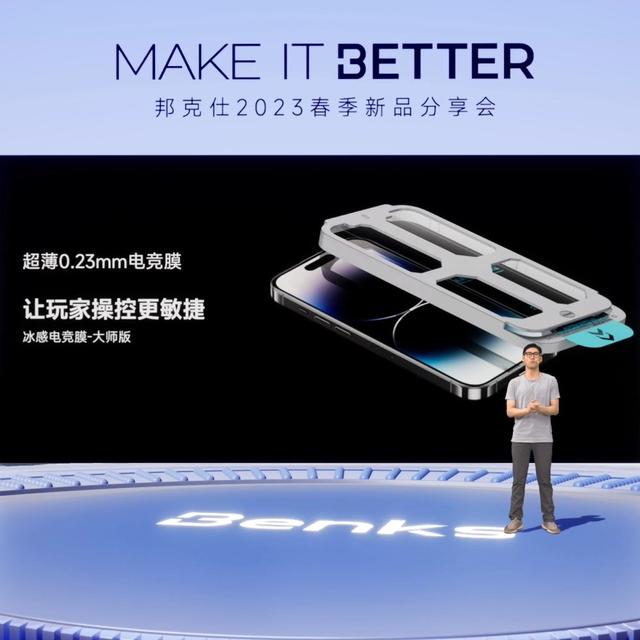 “MAKE IT BETTER”邦克仕2023春季新品分享会回顾