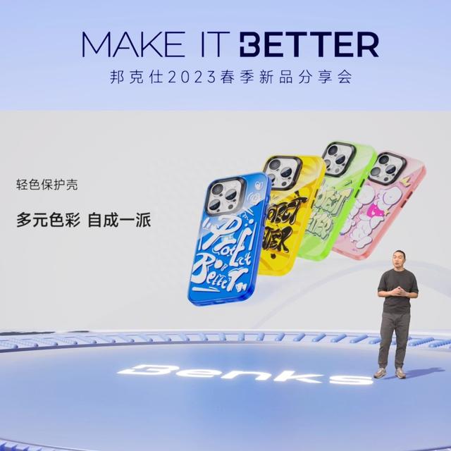 “MAKE IT BETTER”邦克仕2023春季新品分享会回顾