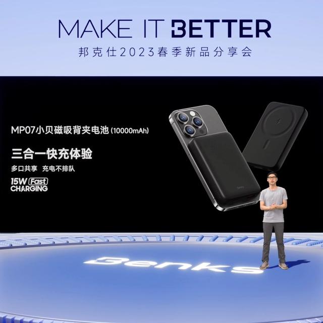 “MAKE IT BETTER”邦克仕2023春季新品分享会回顾