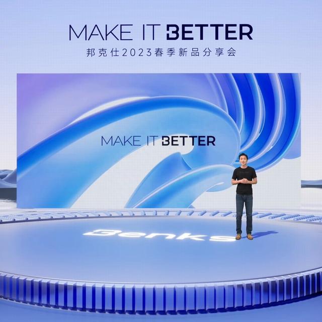 “MAKE IT BETTER”邦克仕2023春季新品分享会回顾