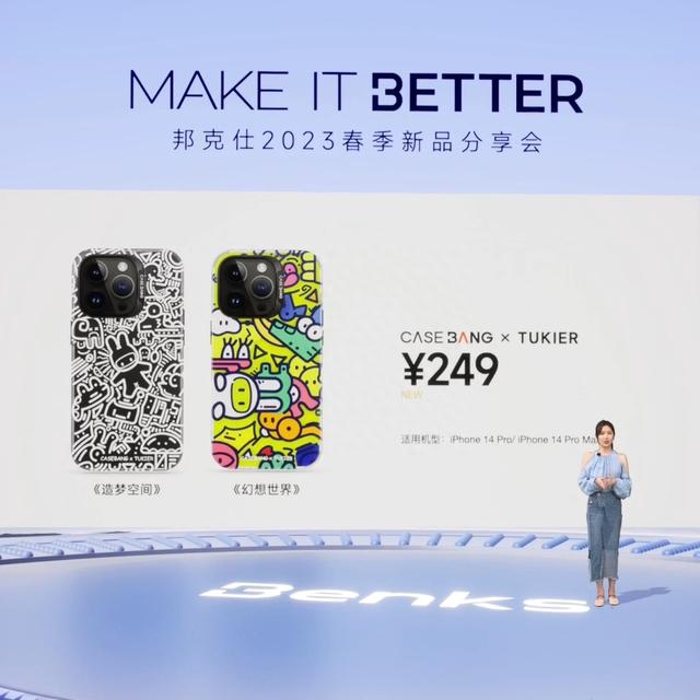 “MAKE IT BETTER”邦克仕2023春季新品分享会回顾