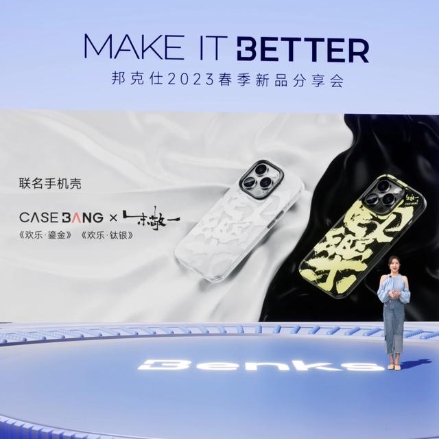 “MAKE IT BETTER”邦克仕2023春季新品分享会回顾