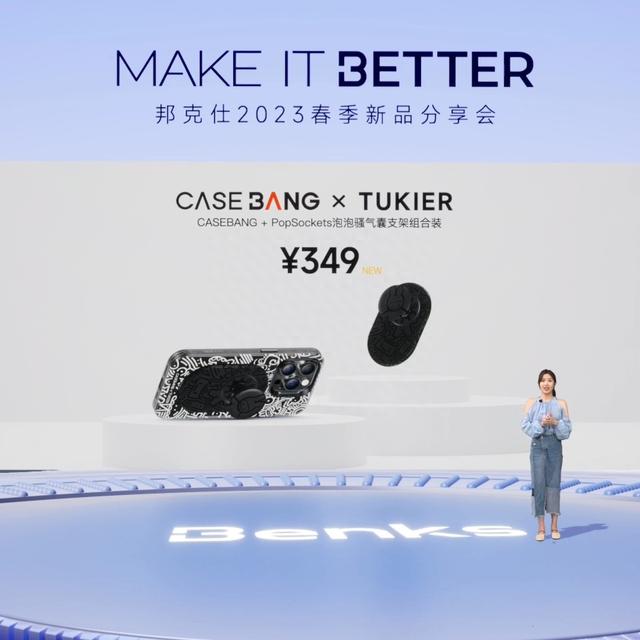 “MAKE IT BETTER”邦克仕2023春季新品分享会回顾