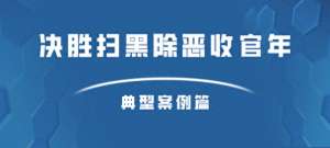 欧亿如何交易-决胜扫黑除恶收官年｜典型案例（一）：高峰等7人“套路贷”诈骗案（含犯罪定性及罪数认定）