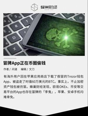 欧易okx平台软件下载-冒牌App正在币圈偷钱