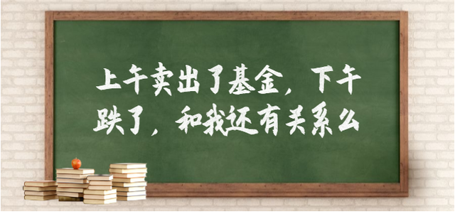 基金上午涨了卖出下午跌了跟我有关系吗？你必须要知道的交易规则