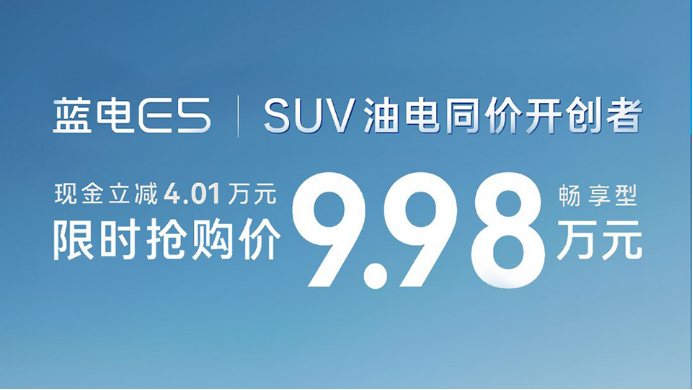 9.98万元的蓝电E5，中国油电同价SUV的标准答案