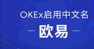 欧易okex官方下载地址(OKEx启用中文名欧易，正式开启全球化战略布局)