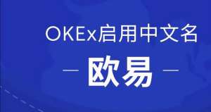 易欧okex官方下载(OKEx启用中文名欧易，正式开启全球化战略布局)