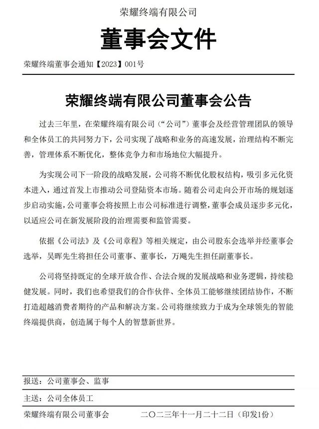 荣耀任命吴晖为董事长，万飚担任副董事长 上市进程或提速