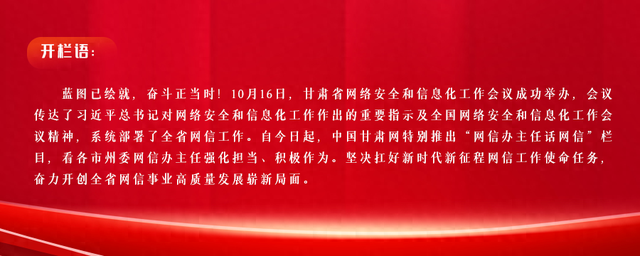 【网信办主任话网信·酒泉】马慧君：坚决扛好网信工作使命任务 奋力谱写网信事业发展新篇章