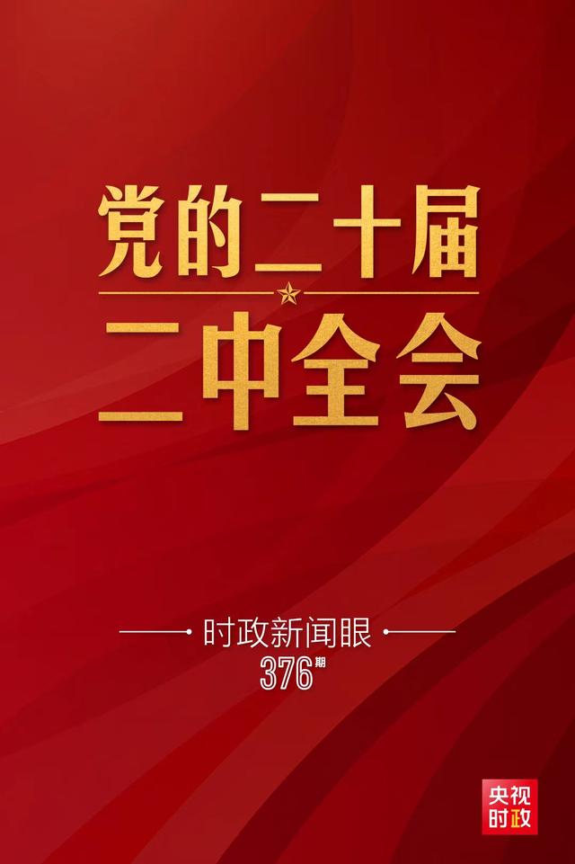 时政新闻眼丨党的二十届二中全会举行，传递哪些重要信息？