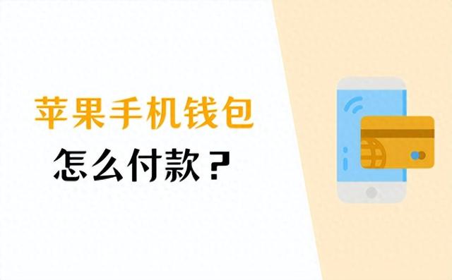 苹果手机钱包怎么付款？教你如何使用Apple Pay支付