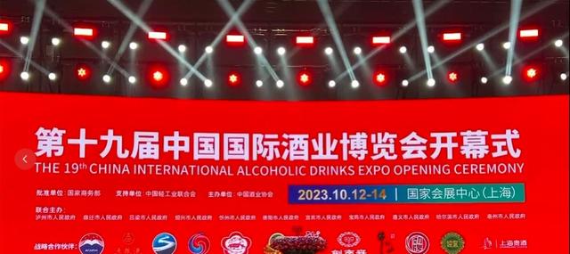 多家头部酒企齐聚上海！第19届中国国际酒博会开幕