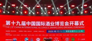 上海酒博会(多家头部酒企齐聚上海第19届中国国际酒博会开幕)