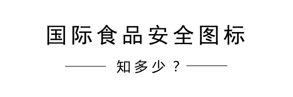 各种食品标志，教你看图标知内涵，会看才更安全