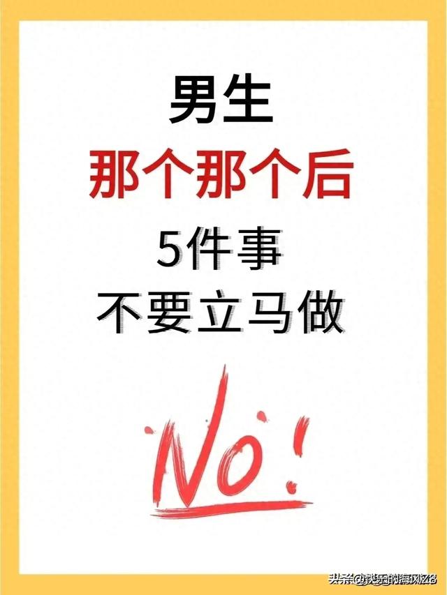 男人做完那事后不要立马做这几件事情。仅供参考