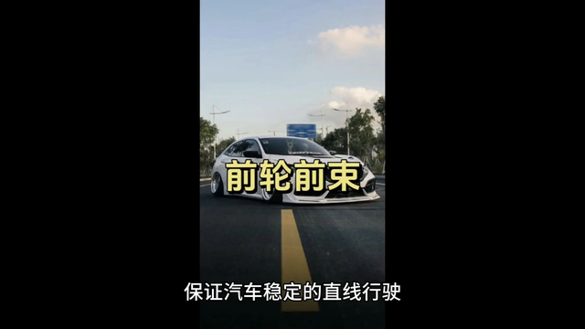 汽车前轮前束是什么意思？