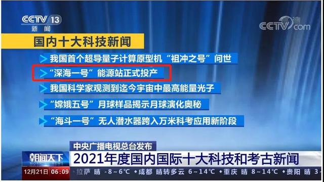 “深海一号”能源站投产消息多次入选“十大新闻”大国重器创多项纪录