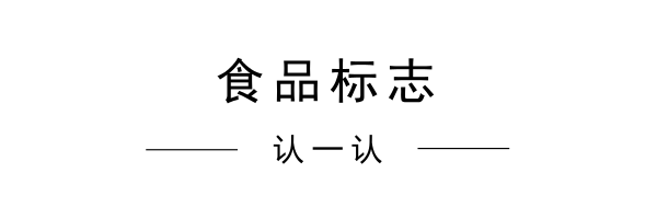 各种食品标志，教你看图标知内涵，会看才更安全