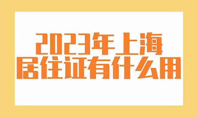 2023年上海居住证有什么用？附上海居住证办理流程