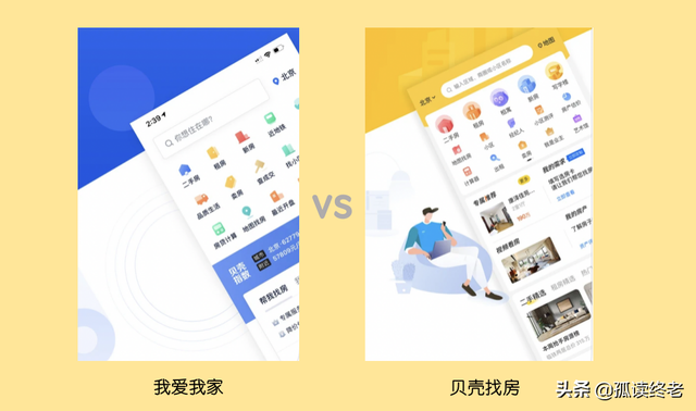 看房APP评测：贝壳找房vs我爱我家