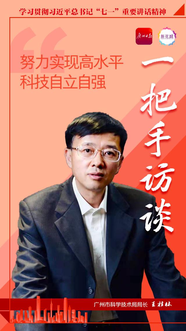 一把手访谈｜广州市科学技术局局长王桂林：努力实现高水平科技自立自强