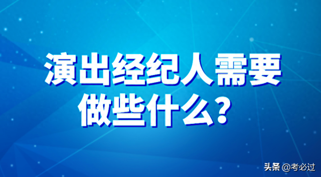 演出经纪人需要做些什么？