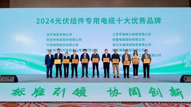 “2024光伏组件专用电缆十大优秀品牌”隆重揭晓