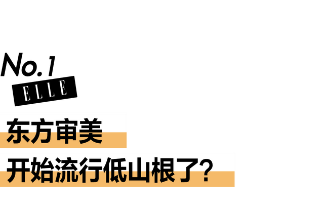 低山根和肉肉鼻，审美标准又变了