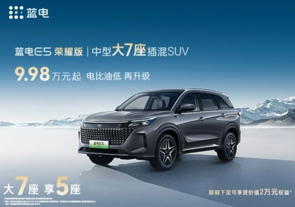 蓝电E5荣耀版加配加量再降价，成为10万元级唯一中型大7座SUV！