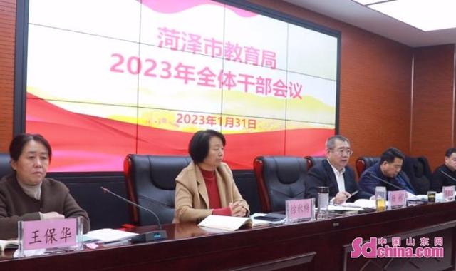 菏泽市教育局召开2023年全体干部会议