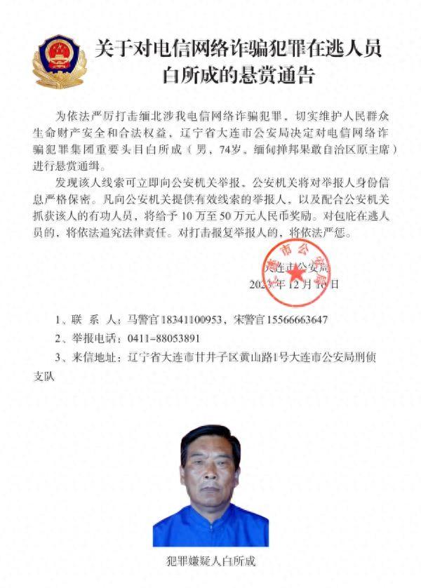 白所成、魏怀仁、刘正祥等10名缅北电诈头目被公开通缉！照片公布