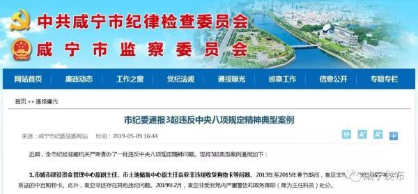 咸宁市纪委通报3起违反中央八项规定精神典型案例