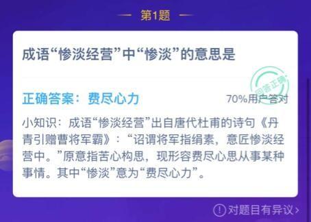 成语惨淡经营中惨淡的意思是什么 成语惨淡经营小知识 蚂蚁庄园1.14