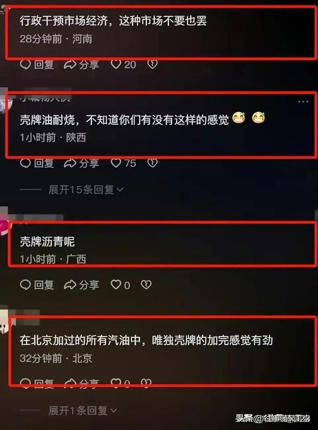 越闹越大，壳牌退出中国，网友：劣币驱逐良币，三桶油又要涨价