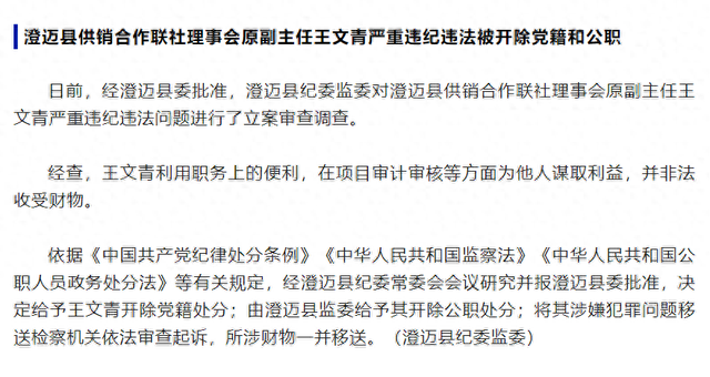 澄迈县供销合作联社理事会原副主任王文青严重违纪违法被“双开”