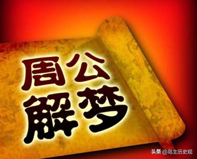 为什么把做梦叫做“见周公”？周公到底是谁？