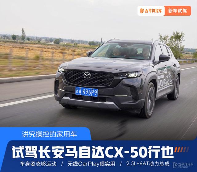 讲究操控的家用车 试驾马自达CX-50行也