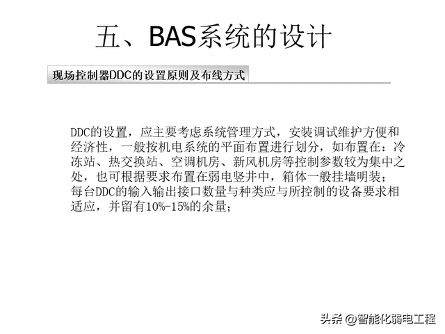 楼宇自控系统基础知识及设计教程讲解