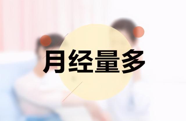 月经过多像“塌崩”，人也跟着崩溃，女性月经量多应该如何治疗？