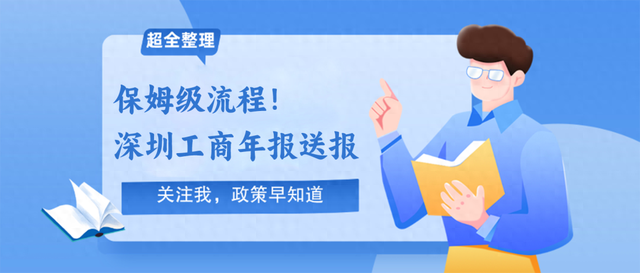 保姆级！深圳市工商年报详细流程，各位老板记得申报！