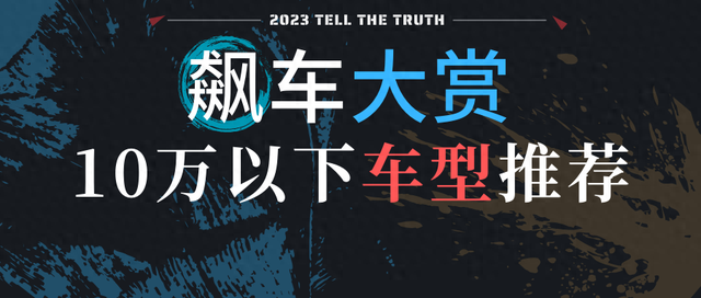 2023飙车大赏：10万以下买什么车好？